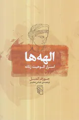 الهه ها اسرار الوهیت زنانه